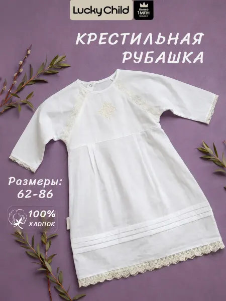 Lucky Child Крестильная рубашка детская