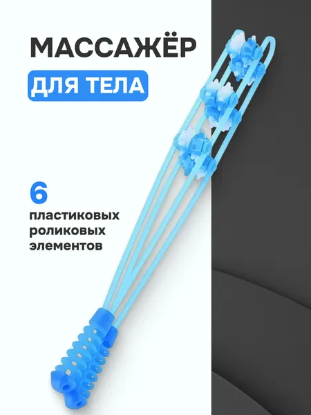 Массажер роликовый ручной с шипами, для лимфодренажного массажа, для спины