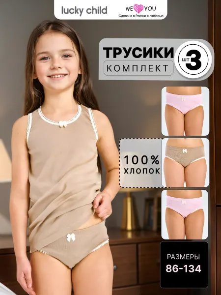 Lucky Child Трусы детские слипы набор 3 шт