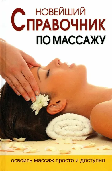 Новейший справочник по массажу. Ермакова Н. Ю
