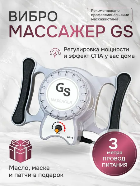 Аппарат вибрационного массажа GS