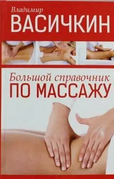 Большой справочник пр массажу