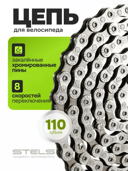 Цепь велосипедная 8 скоростей, 1 2"х3 32" 110 звеньев Велозавод STELS