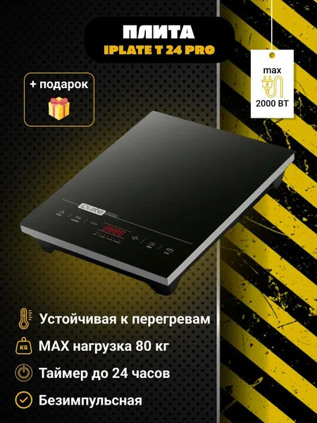 Индукционная плита электрическая настольная безимпульсная Iplate YZ-T24 PRO 2000 Вт + термометр в подарок