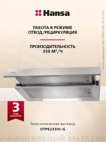 Телескопическая вытяжка Hansa OTP6233IH-G, 60 см, 3 скорости, отвод/рециркуляции, подсветка, нержавеющая сталь
