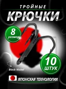 Крючек тройной для рыбалки "NAGAYAMA" #8