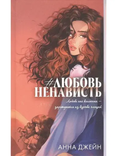 Джейн Анна / Trendbooks Романы Анны Джейн (подарочные) #ЛюбовьНенависть/Джейн А / /