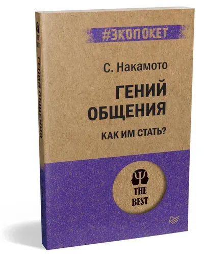 Гений общения. Как им стать? (#экопокет) / психология общения | Накамото Стив