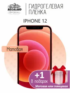Гидрогелевая пленка для iPhone 12 / Защитная пленка на экран, матовая 1 шт +1 в подарок