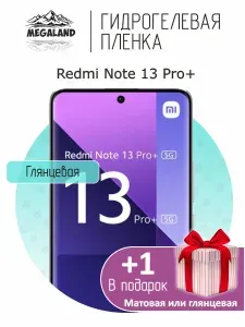 Гидрогелевая пленка для Redmi Note 13 Pro+ / Защитная пленка на экран, глянцевая 1 шт +1 в подарок