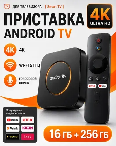 ТВ приставка для телевизора андроид / приставка смарт тв wi-fi / Медиаплеер 16 Гб +256 Гб