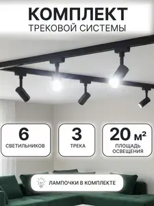 Комплект светильников на трек однофазные черные 6шт+аксессуары+лампы 48Вт 4000К 3900лм пластик