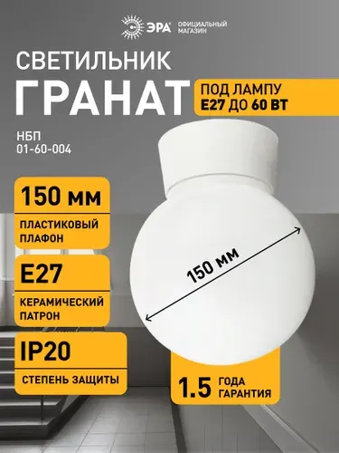 Светильник ЭРА НБП 01-60-004 c прямым основанием Гранат полиэтилен IP20 E27 max 60Вт D150 шар белый