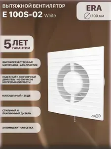 Вентилятор вытяжной с тяговым выключателем D 100 мм E 100S -02
