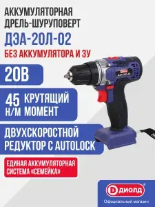 Шуруповерт аккумуляторный ДЭА-20Л-02 коробка, без АКБ и ЗУ