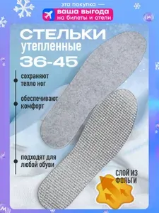 Стельки для обуви зимние теплые термостельки LX-0615-1, размер 36-46