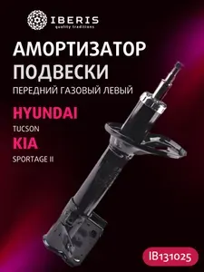 Амортизатор подвески передний газовый левый Хендай Туксон, Киа Спортейдж 2, HYUNDAI Tucson -09, KIA Sportage II -11, 546512E500, 339743