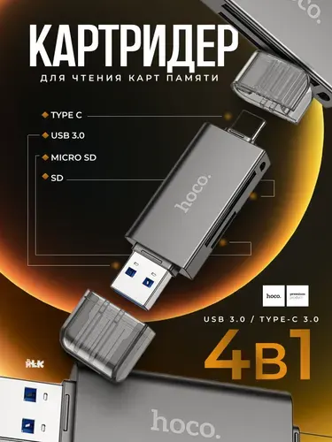 Высокоскоростной картридер Hoco 2-в-1 Type-C и USB 3.0 для карт памяти SD и MicroSD. Кардридер для телефона, ноутбука, ПК, металлический корпус