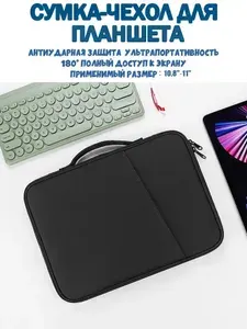 Сумка-чехол для планшета 10,8"-11" ударопрочная, с карманом