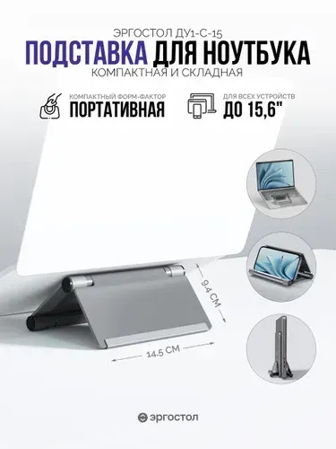 Подставка для ноутбука Эргостол ДУ1-С-15, для смартфона, для планшета, складная, портативная, вертикальный держатель для устройств, стенд для ноутбука