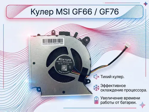 Вентилятор (кулер) CPU для ноутбука MSI Katana GF66 GF76 GL66 Katana 17 B12V B13V, MS-1581 MS-17L3, PABD08008SH N459