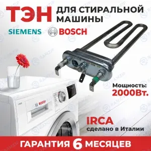 ТЭН IRCA (Италия) для стиральной машины Bosch Siemens 2000 Вт L-203 мм, с отверстием под датчик, 00267512, 00643463, UF70SHD SA14 03173, A12026515