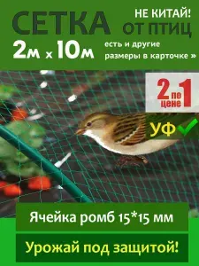 Сетка от птиц 15*15мм 2шт.-2х10м ЗЕЛЕНАЯ защитная, огородная, для деревьев, кустарников, ягодных кустиков, рассады и любых других посадок.