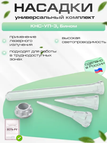 Комплект насадок универсальный КНС-УП-3