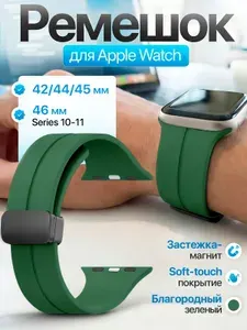 Магнитный силиконовый ремешок для Apple Watch Series 1-11 42мм,44мм,45мм,46мм,49мм, темно-зеленый, 0002-07-13-42