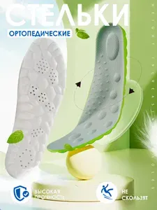 Стельки анатомические, дышащие, для мужчин и женщин,(размер 43-44)