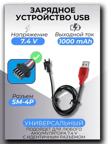 Зарядное устройство для аккумуляторов USB 7.4V, разъём SM-4P СМ-2Р YP 2