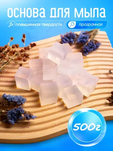 Мыльная основа прозрачная. База для домашнего мыловарения -500 грамм