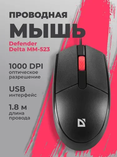 Мышь компьютерная проводная Defender Delta MM-523 черн,3D,бесшумная,1,8м,1000dpi