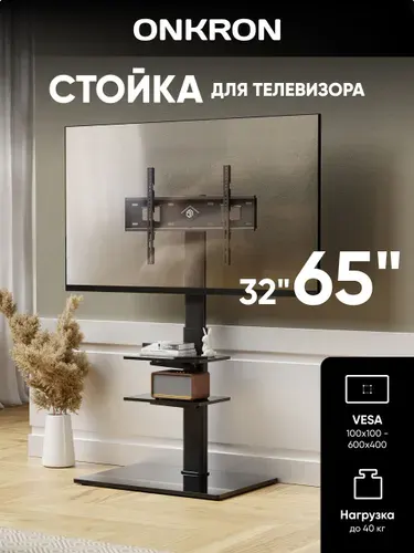 Стойка для телевизора 32"-65" ONKRON TS5550 напольная / подставка для телевизора до 40 кг, чёрная