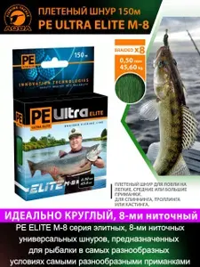 Плетеный шнур AQUA PE ULTRA ELITE M-8 150м 0,50мм Dark Green