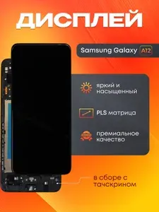 Дисплей для Samsung Galaxy A12(SM-A125F) c рамкой
