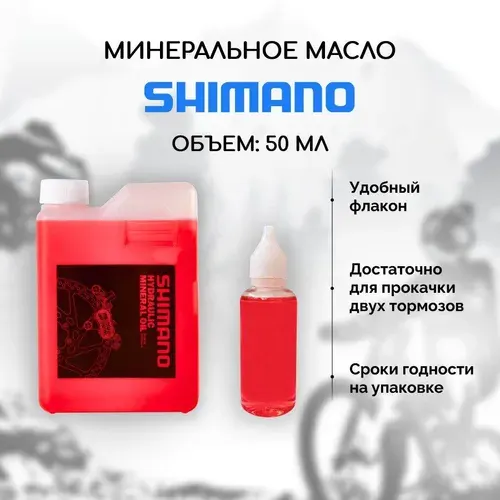 Минеральное масло для тормозов велосипеда Shimano SM-DB-Oil 50 мл, тормозная жидкость для велосипеда