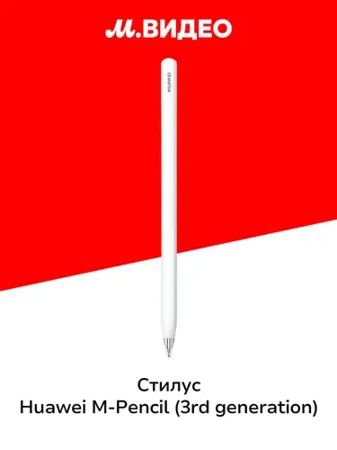 Стилус для планшета HUAWEI M-Pencil (3 Gen) CD54-S