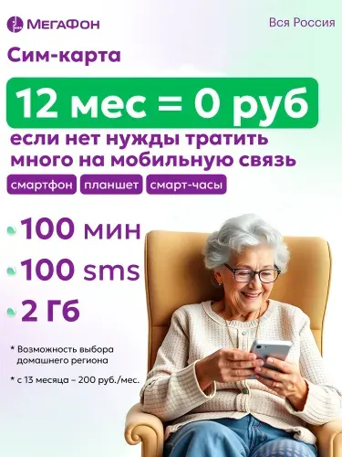 МегаФон SIM-карта 1 год=0 руб., с Выбором Региона, 12 месяцев в подарок, сим карта для телефона, смартфона, гаджетов, детских смарт часов (Вся Россия)