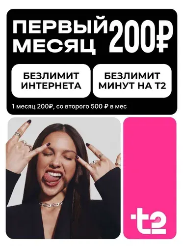Сим-карта Т2 первый месяц бесплатно, 400 на балансе, безлимитный интернет, тариф 500 /мес, для телефона, роутера, модема, планшета, T2 / SIM-карта T2,