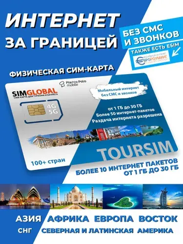 ТУРСИМ-5G/LTE/4G sim-карта для интернета в Турции, Египте, Азии, Европе, Африке и Америке, интернет за границей