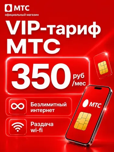 МТС SIM-карта Настоящий безлимитный интернет Сим карта МТС Вся Россия Крым и Севастополь (Вся Россия)