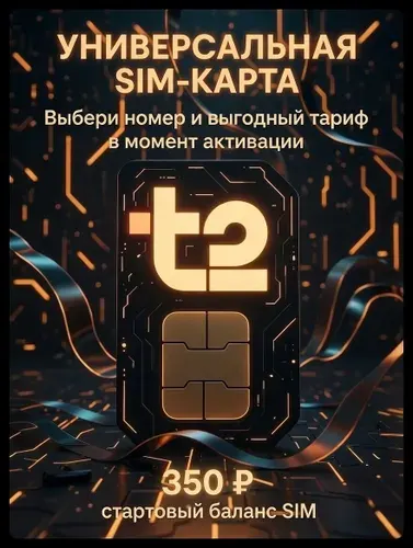 SIM-карта Т2, Вся Россия, тариф на выбор