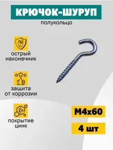 Шуруп крючок (полукольцо) 4х60 мм (С-образный), 4 шт
