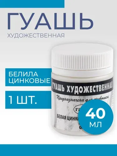 Гуашь художественная 40 мл Гамма, белая цинковая (0.20.В040.001)