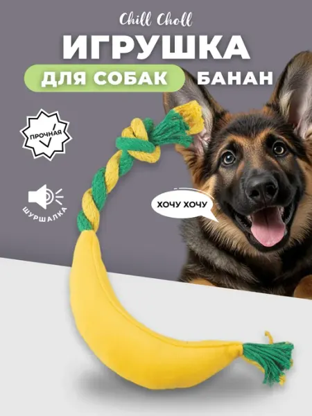 Chill Choll Игрушки для собак средних и крупных пород мягкие Банан