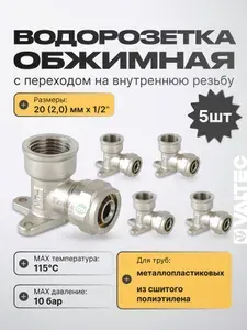 5 шт - Водорозетка обжимная 20 мм х 1/2" вн.р. для металлопластиковых труб 20 (2,0) VALTEC / Латунный угольник под обжим с креплением и переходом на внутреннюю резьбу ДУ15, арт. VTm.354.N.002004
