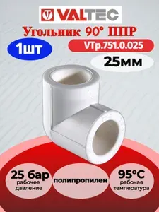 Угольник 90 PPR 25мм Valtec VTp.751.0.025 / Фитинг полипропиленовый для отопления и водоснабжения