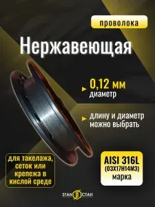 Проволока нержа 0,12 мм на катушке метров, AISI 316L нержавеющая сталь 03Х17Н14М3