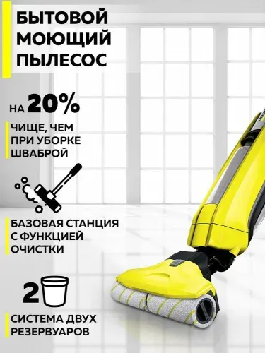 Электрошвабра Karcher FC 5 , пластик, влажная уборка, желтая, артикул 1.055-500.0